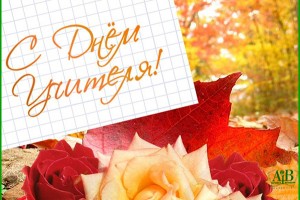 С Днем учителя!